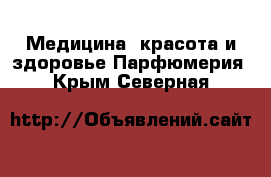 Медицина, красота и здоровье Парфюмерия. Крым,Северная